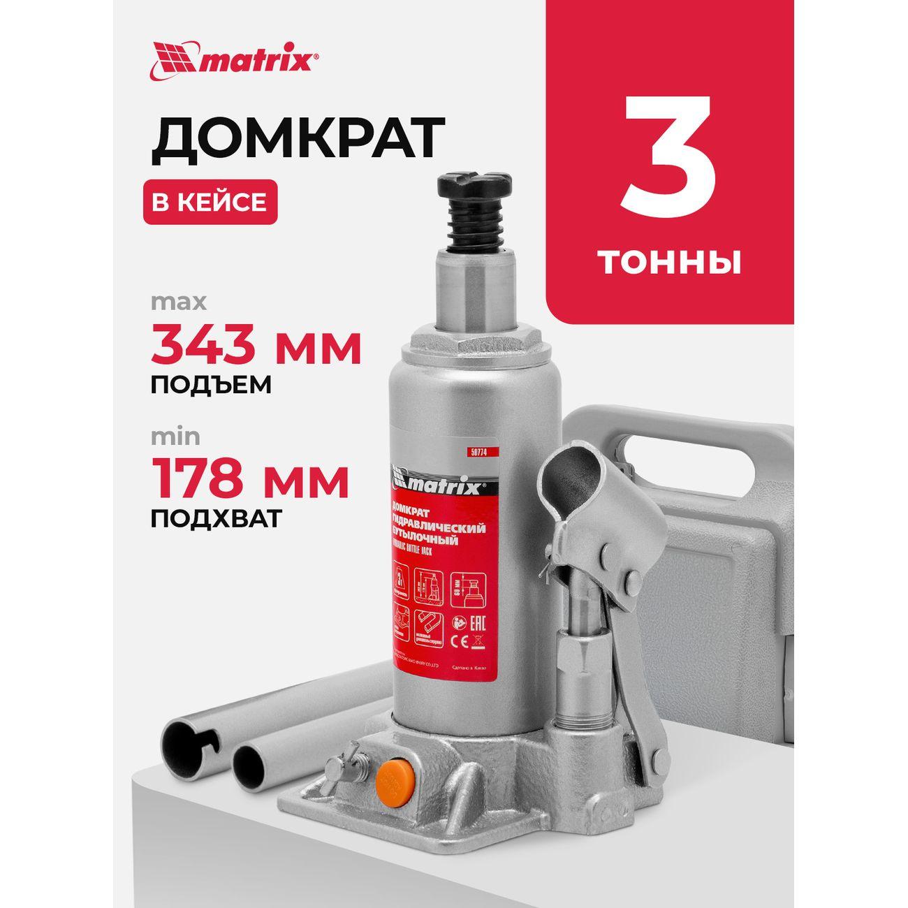 Домкрат автомобильный бутылочный MATRIX 3т, 178-343мм (50774)
