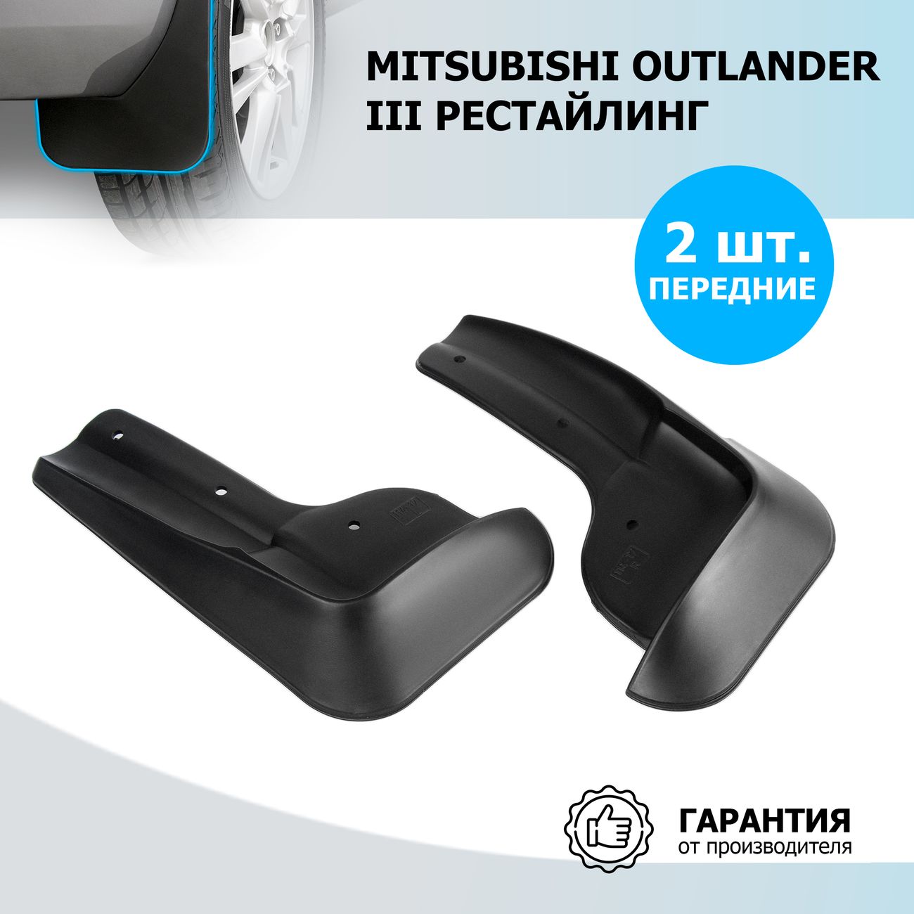 Брызговики Rival MITSUBISHI Outlander III 2015-2018 2018+ фото