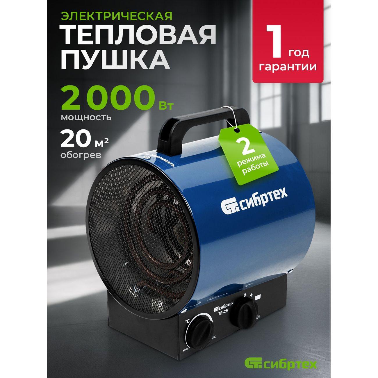 Тепловая пушка (тепловентилятор) Сибртех ТВ-2М (96436)