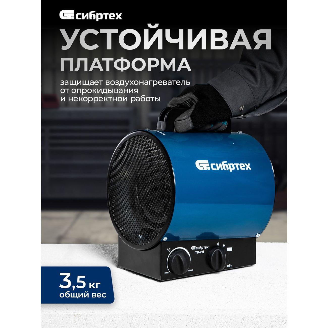 Тепловая пушка (тепловентилятор) Сибртех ТВ-2М (96436)