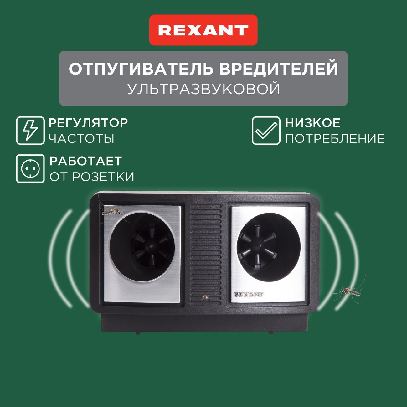 Защита от вредителей Rexant с изменяемой частотой излучения, ПРОФИ, 220В