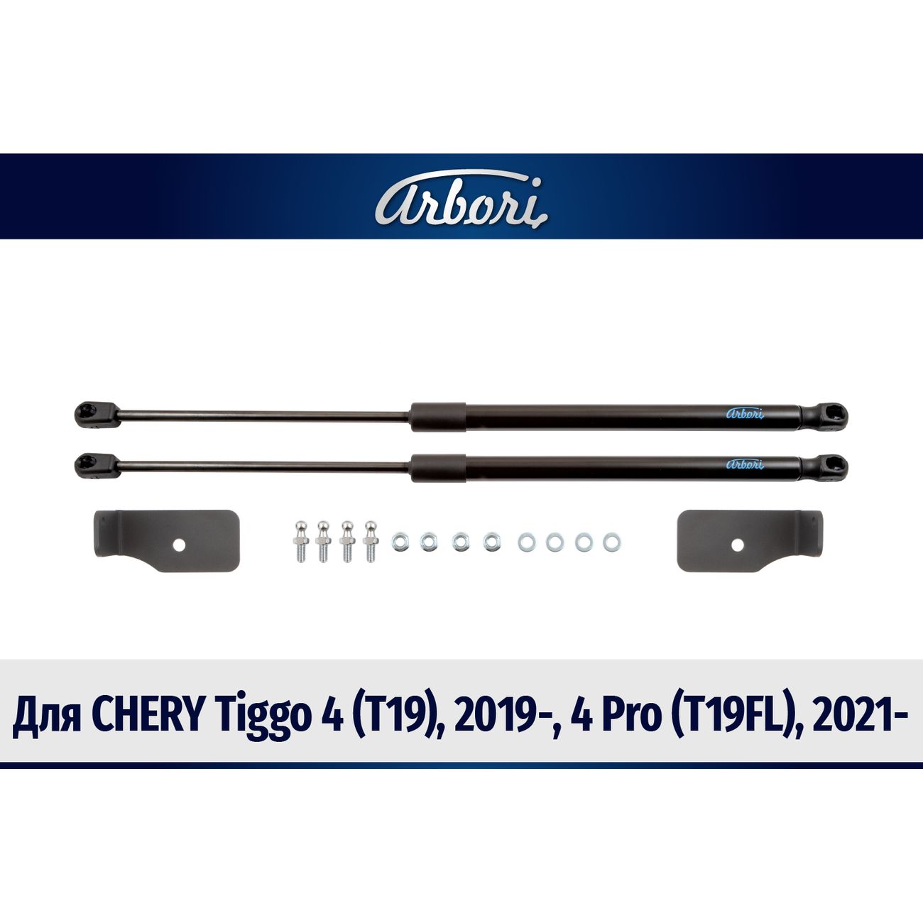 Амортизаторы капота Arbori HD.017101