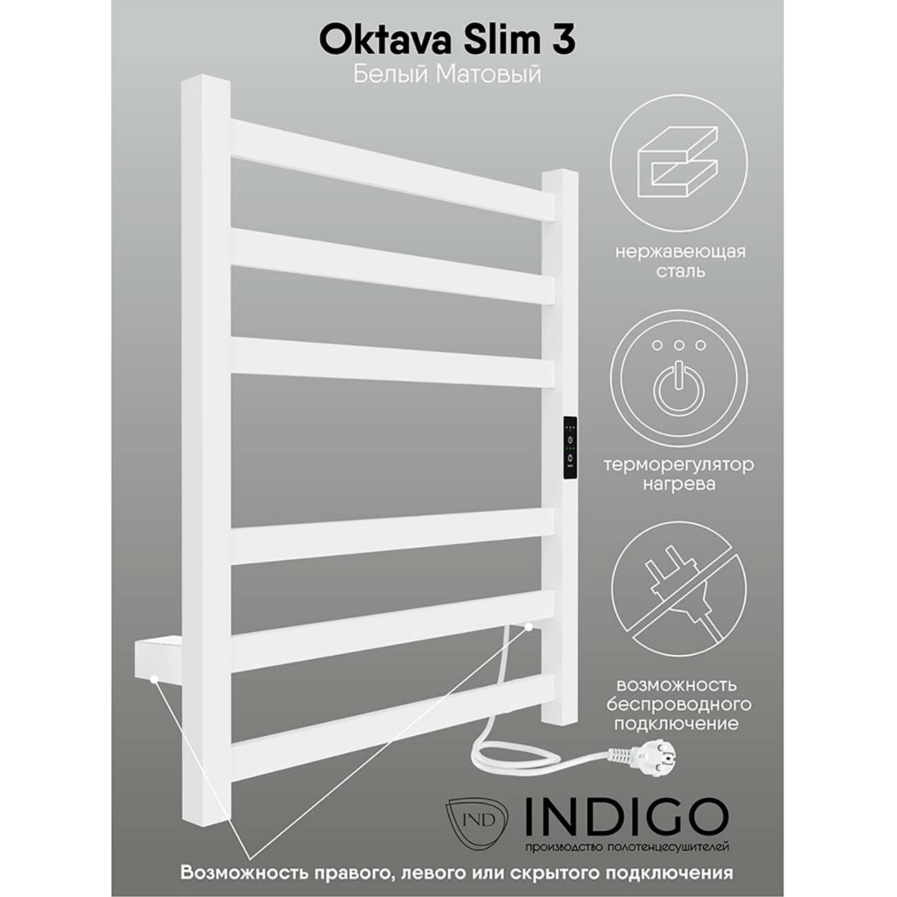 Полотенцесушитель электрический Indigo Oktava Slim 3 Белй матовый LСLOKS3E60-50WMRt