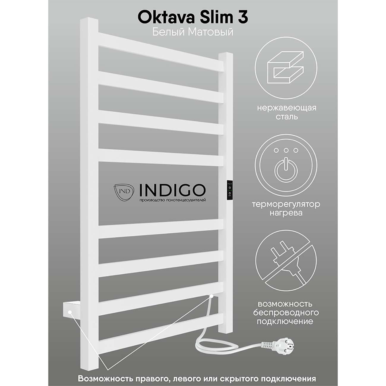 Полотенцесушитель электрический Indigo Oktava Slim 3 Белый матовый LСLOKS3E80-50WMRt