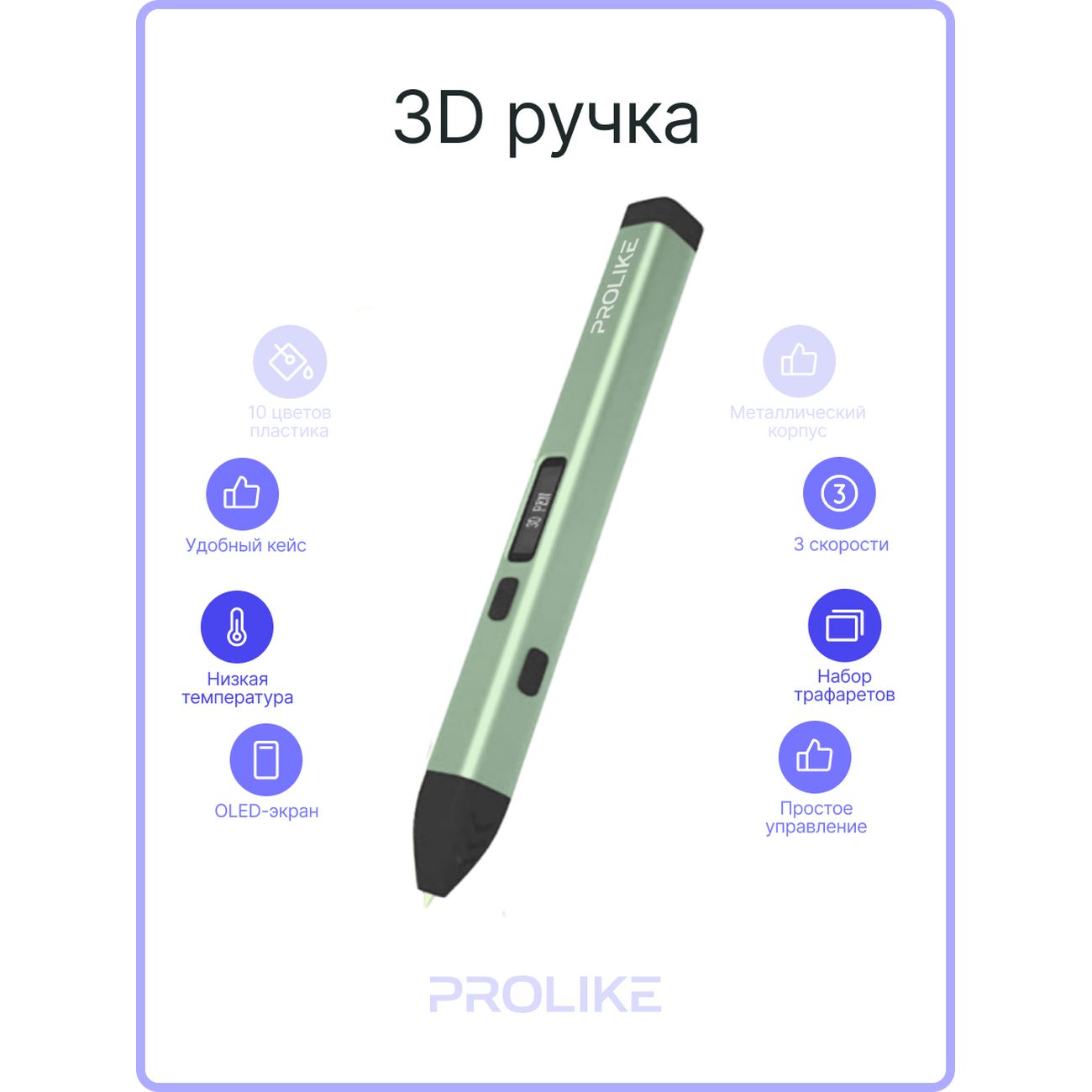 3D-ручка Prolike VM01G
