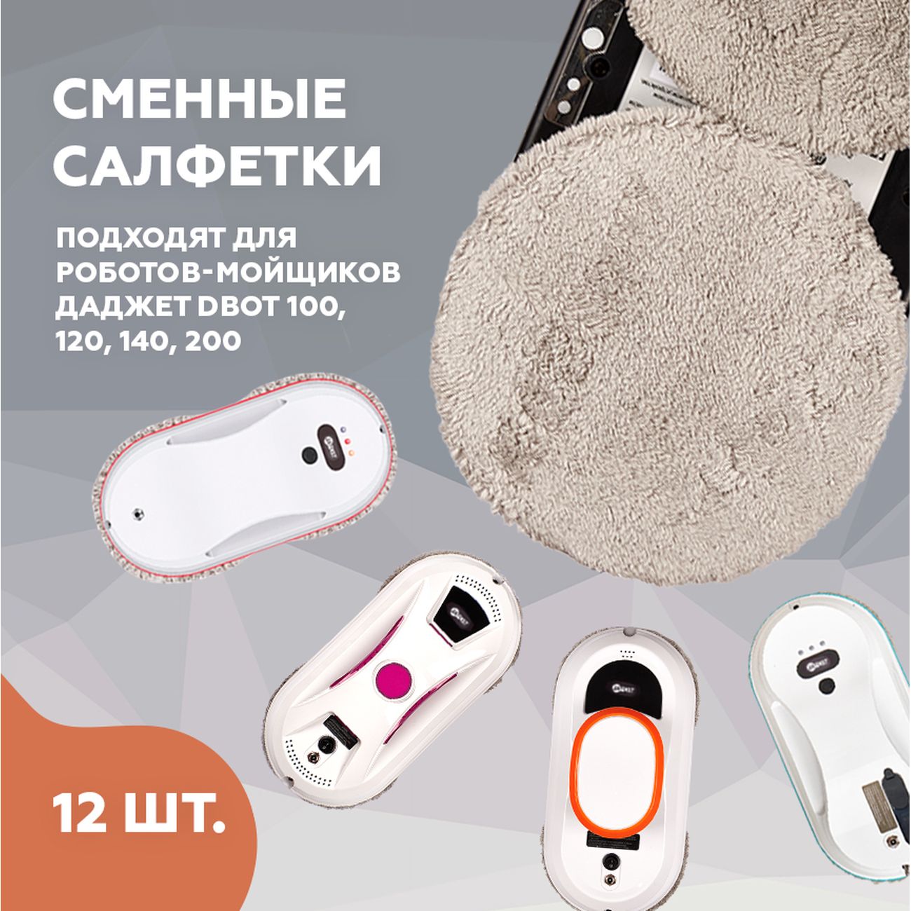 Салфетки для роботов-мойщиков окон Даджет KIT FB0324 для w100,w120,w200