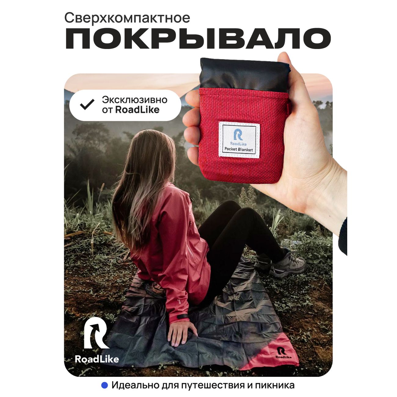 Покрывало для пикника RoadLike Pocket 110*160 см красный