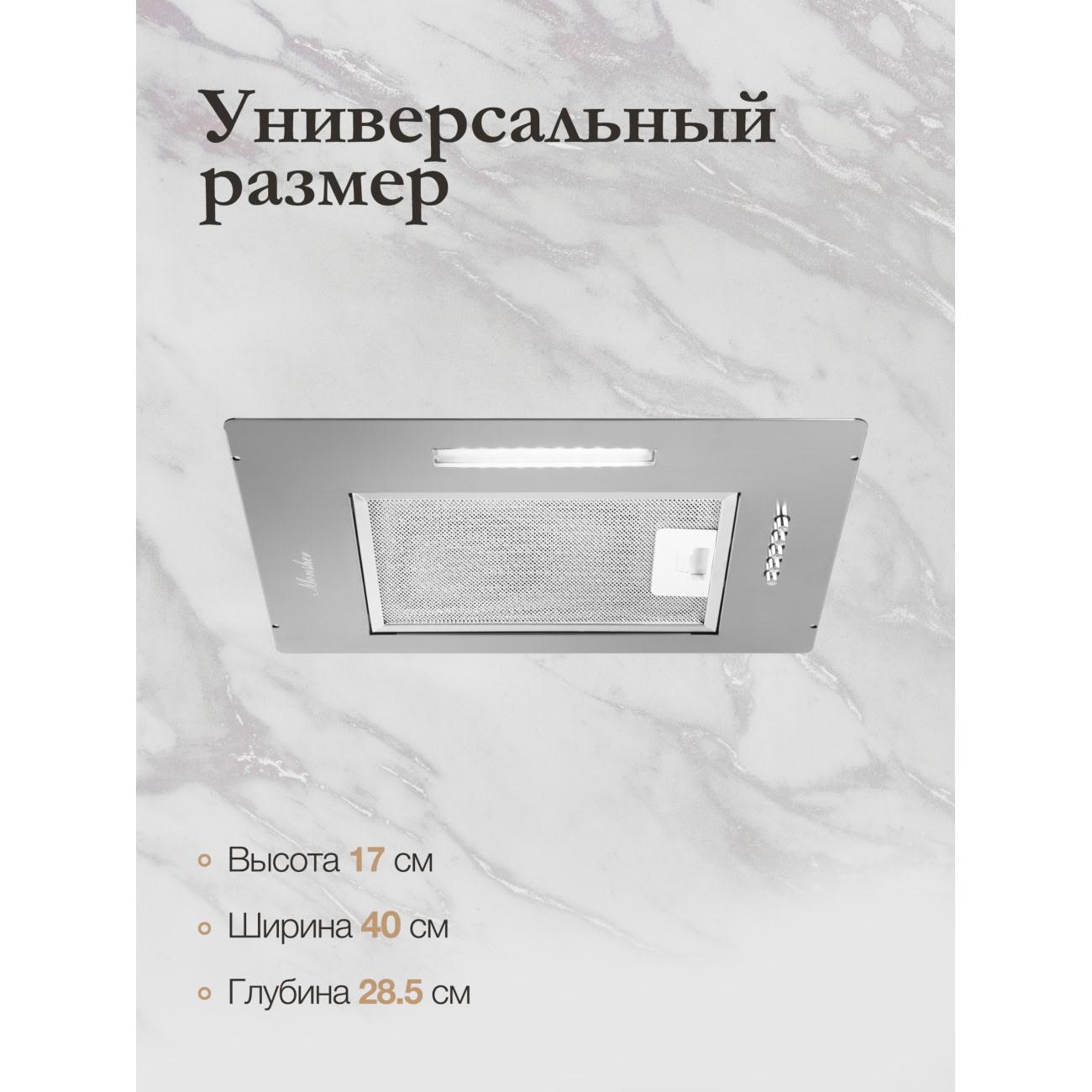 Вытяжка полностью встраиваемая Monsher ANGERS 40 Acier