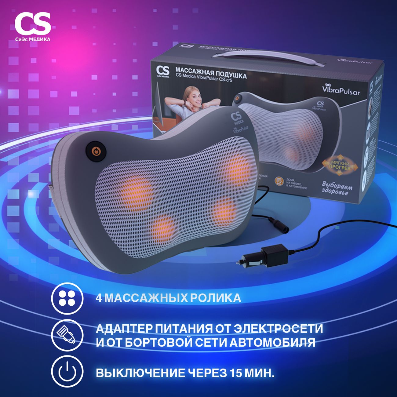 Массажная подушка электрическая CS Medica VibraPulsar CS-cr5 фото