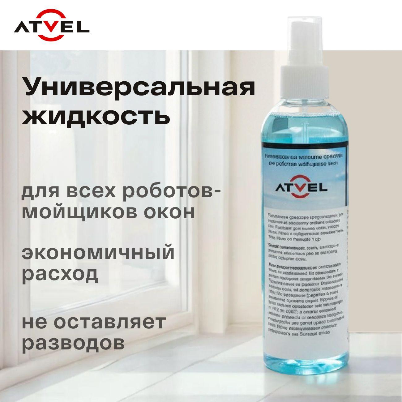 Универсальная жидкость для робота мойщика окон Atvel Z5-20 фото