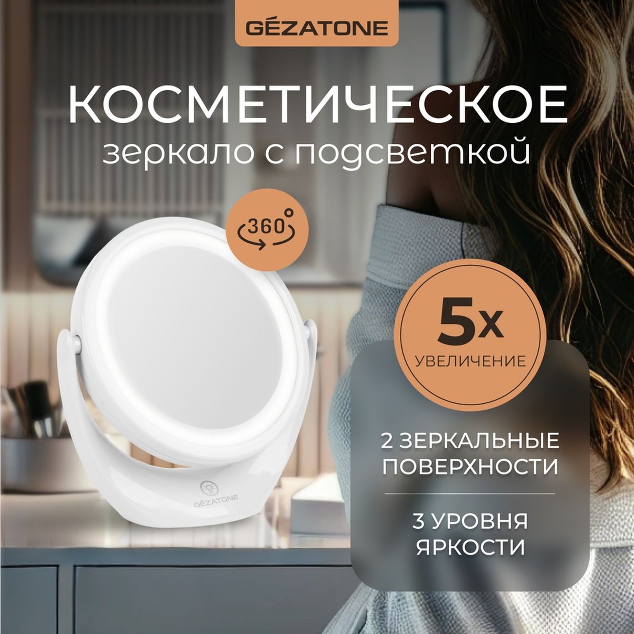 Зеркало косметическое с подсветкой Gezatone Для макияжа (LM110)