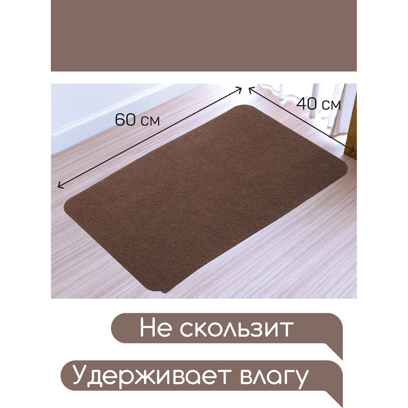 Коврик влаговпитывающий In'Loran 40x60 см Бархат коричневый (110-462)