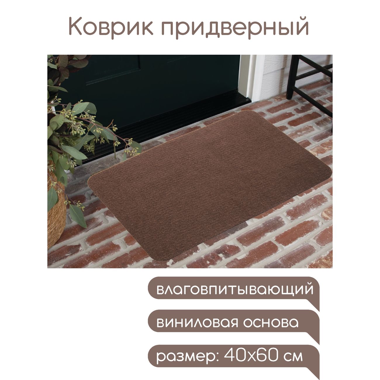 Коврик влаговпитывающий In'Loran 40x60 см Бархат коричневый (110-462)