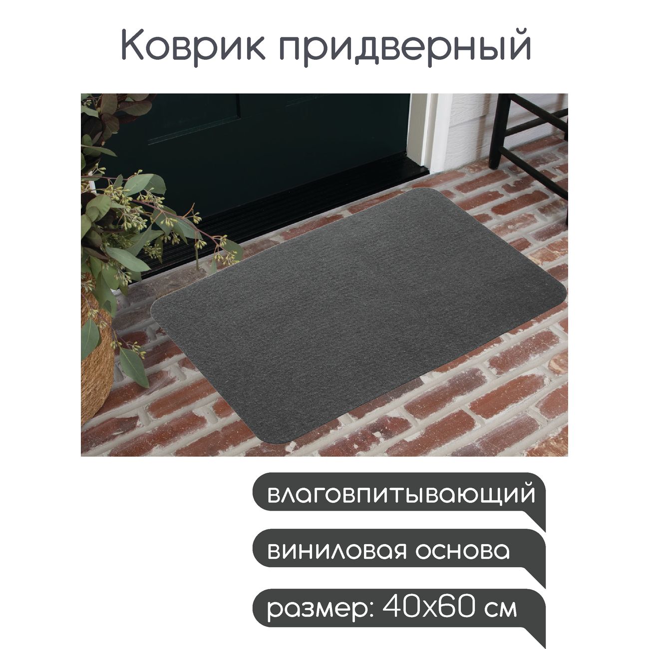 Коврик влаговпитывающий In'Loran 40x60 см Бархат серый (110-464)