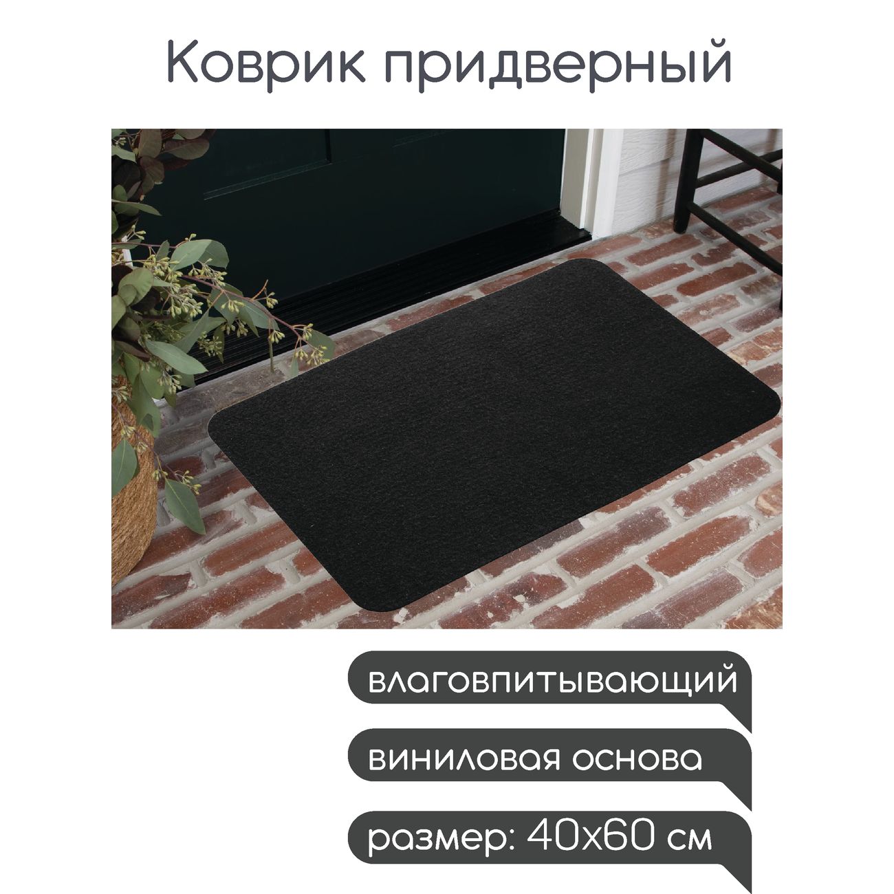 Коврик влаговпитывающий In'Loran 40x60 см Бархат чёрный (110-466)