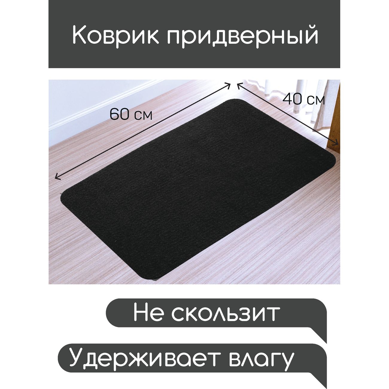 Коврик влаговпитывающий In'Loran 40x60 см Бархат чёрный (110-466)