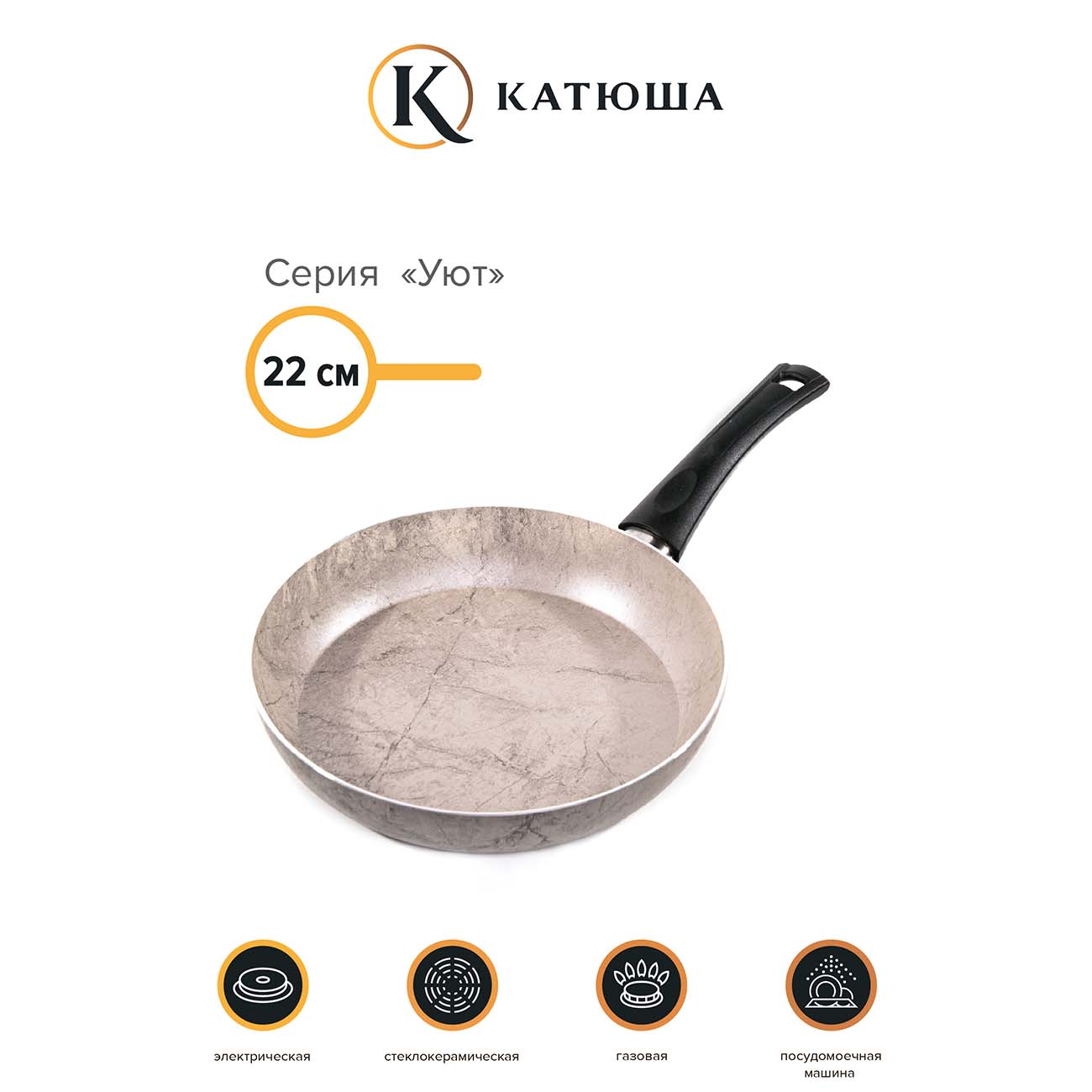 Сковорода Катюша 22см Уют мрамор бежевый (5010-220-7)