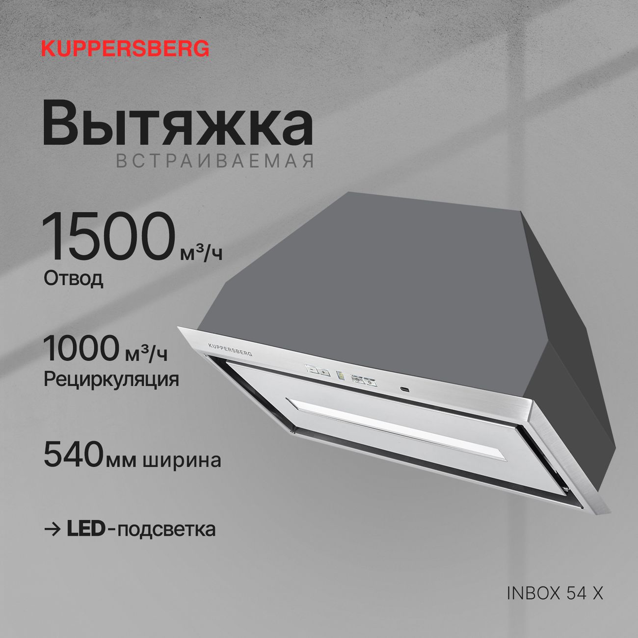 Вытяжка полностью встраиваемая Kuppersberg INBOX 54 X