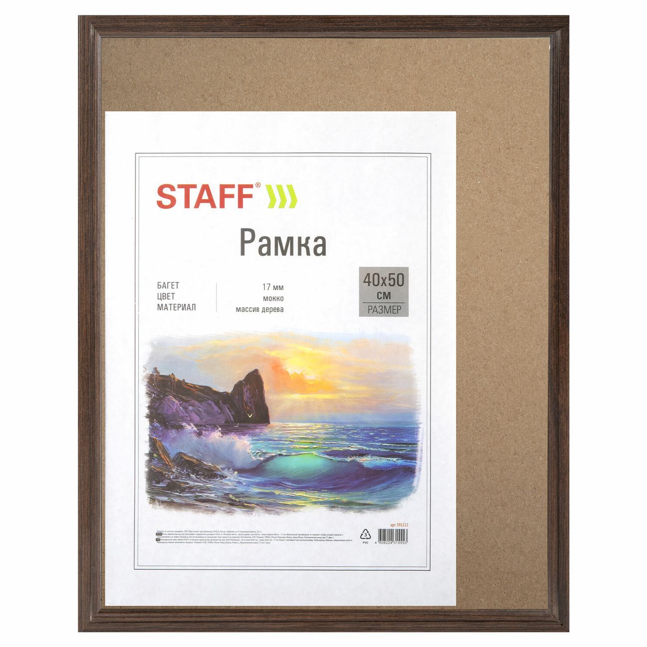 Рамка для оформления Staff 40х50см (391222)