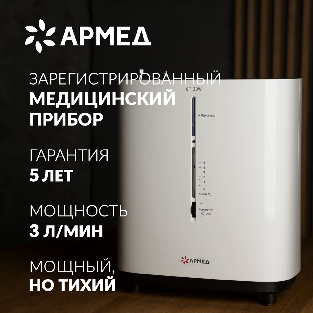 Кислородный концентратор АРМЕД 9F-3BW