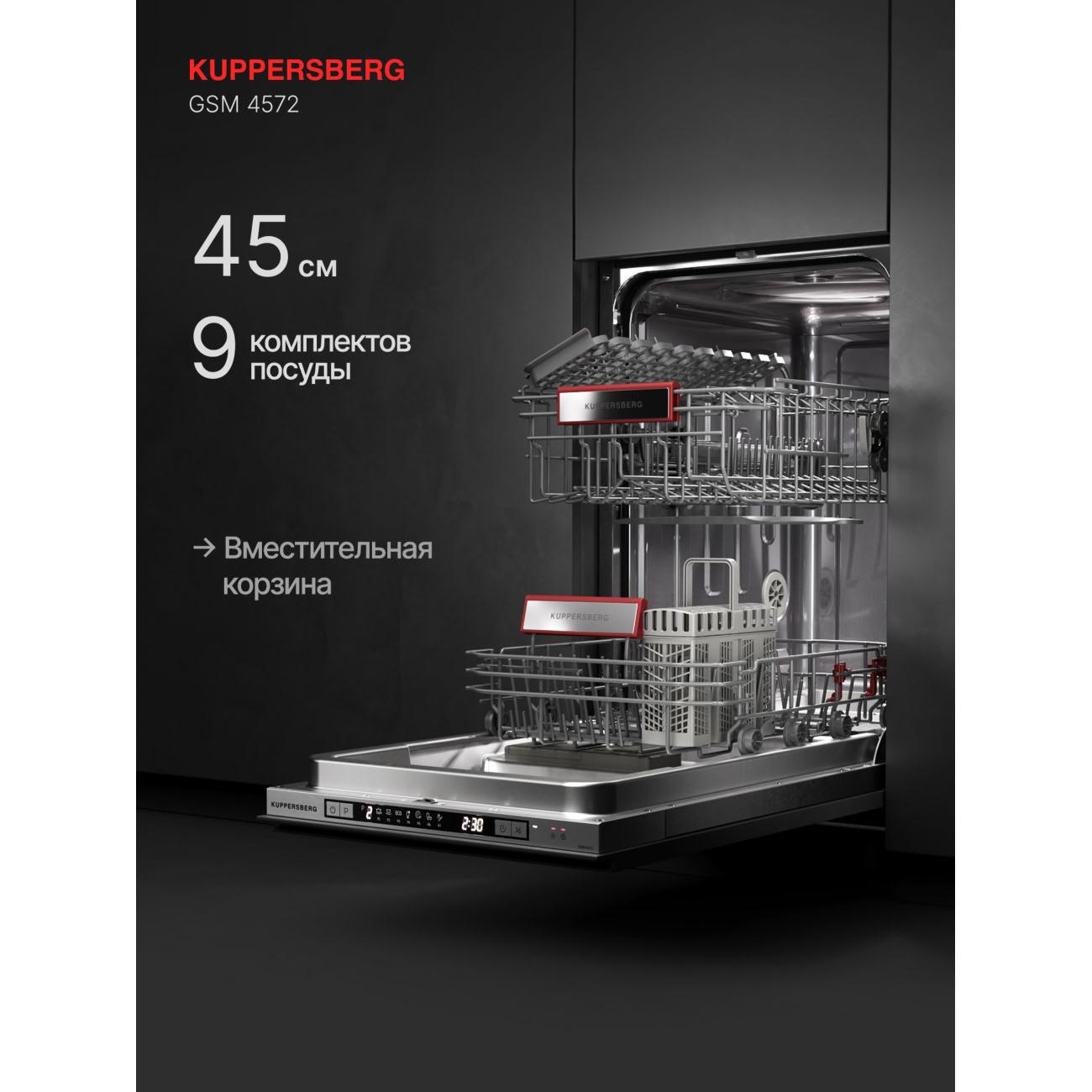 Встраиваемая посудомоечная машина Kuppersberg GSM 4572 фото