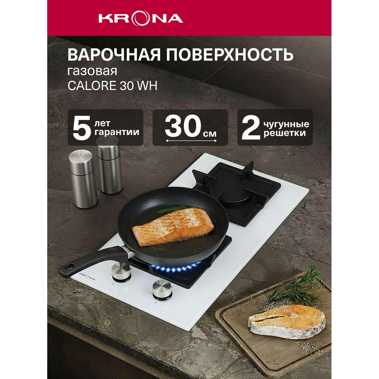 Встраиваемая газовая панель независимая Krona CALORE 30 WH