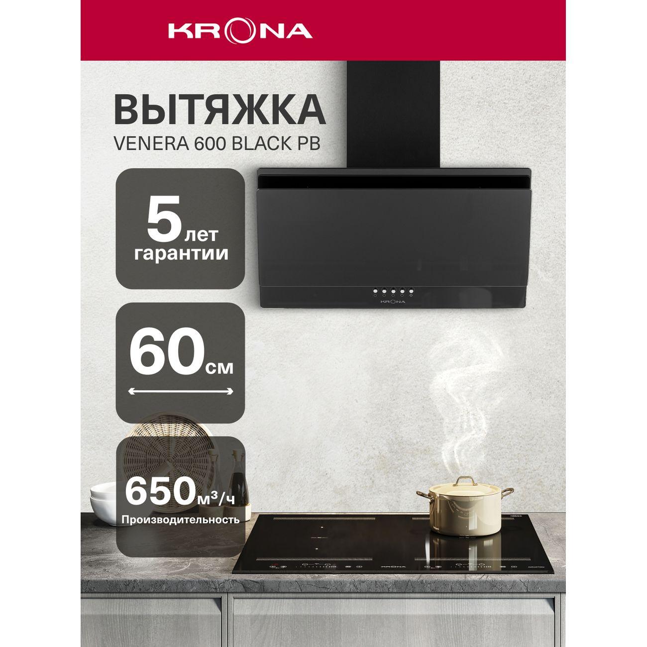 Вытяжка Krona Venera 600 черная PB фото