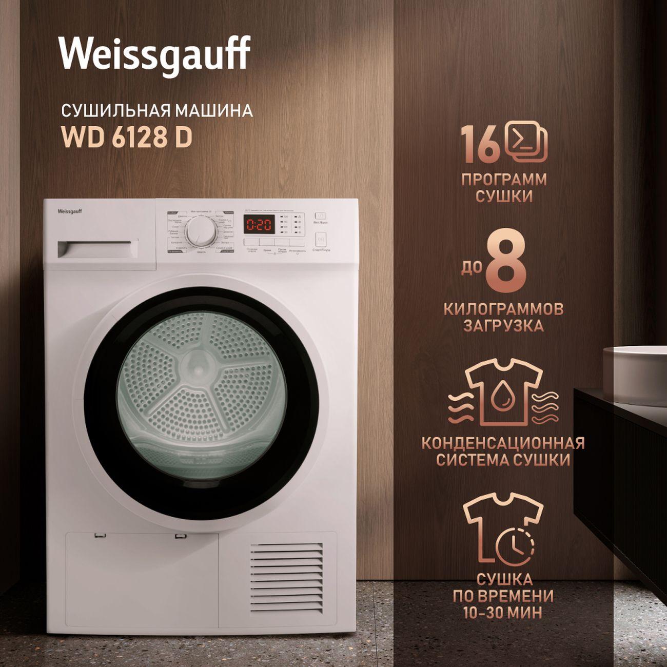 Сушильная машина Weissgauff WD 6128 D фото
