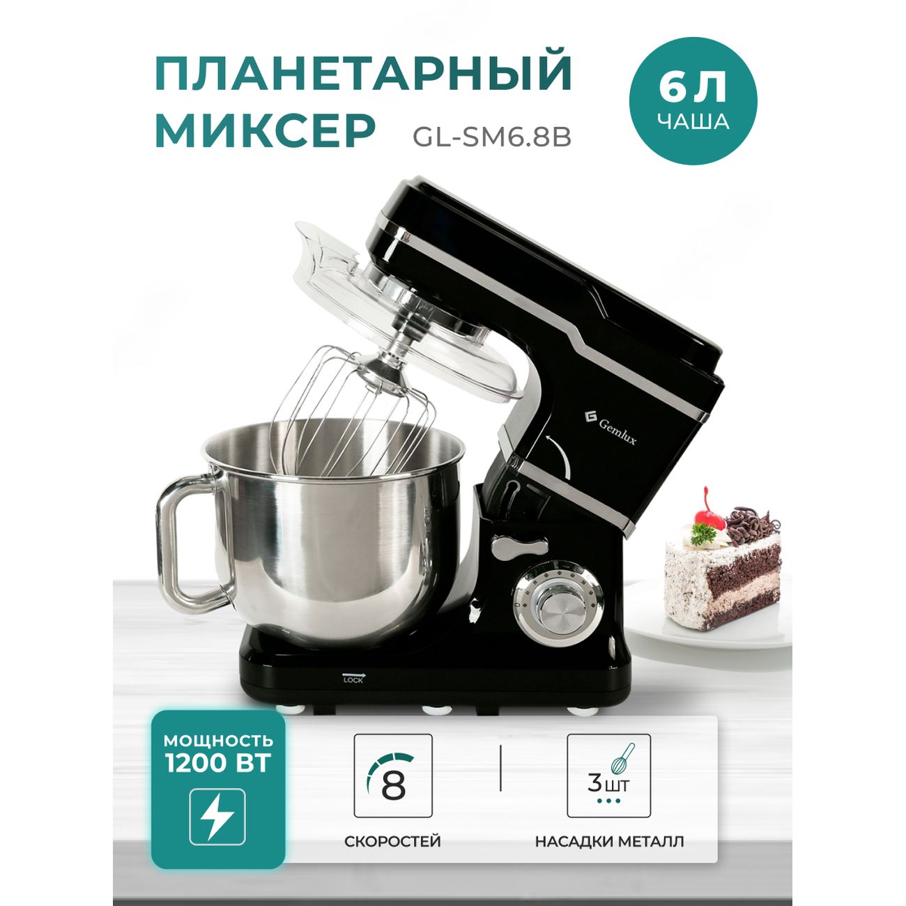 Планетарный миксер Gemlux GL-SM6.8B