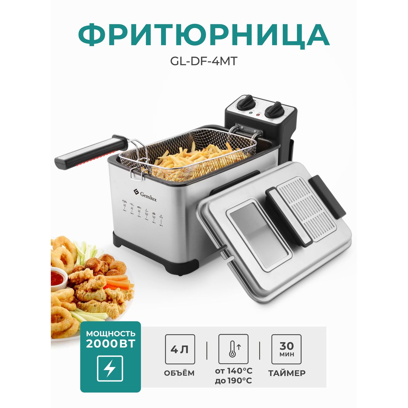 Фритюрница Gemlux GL-DF-4MT