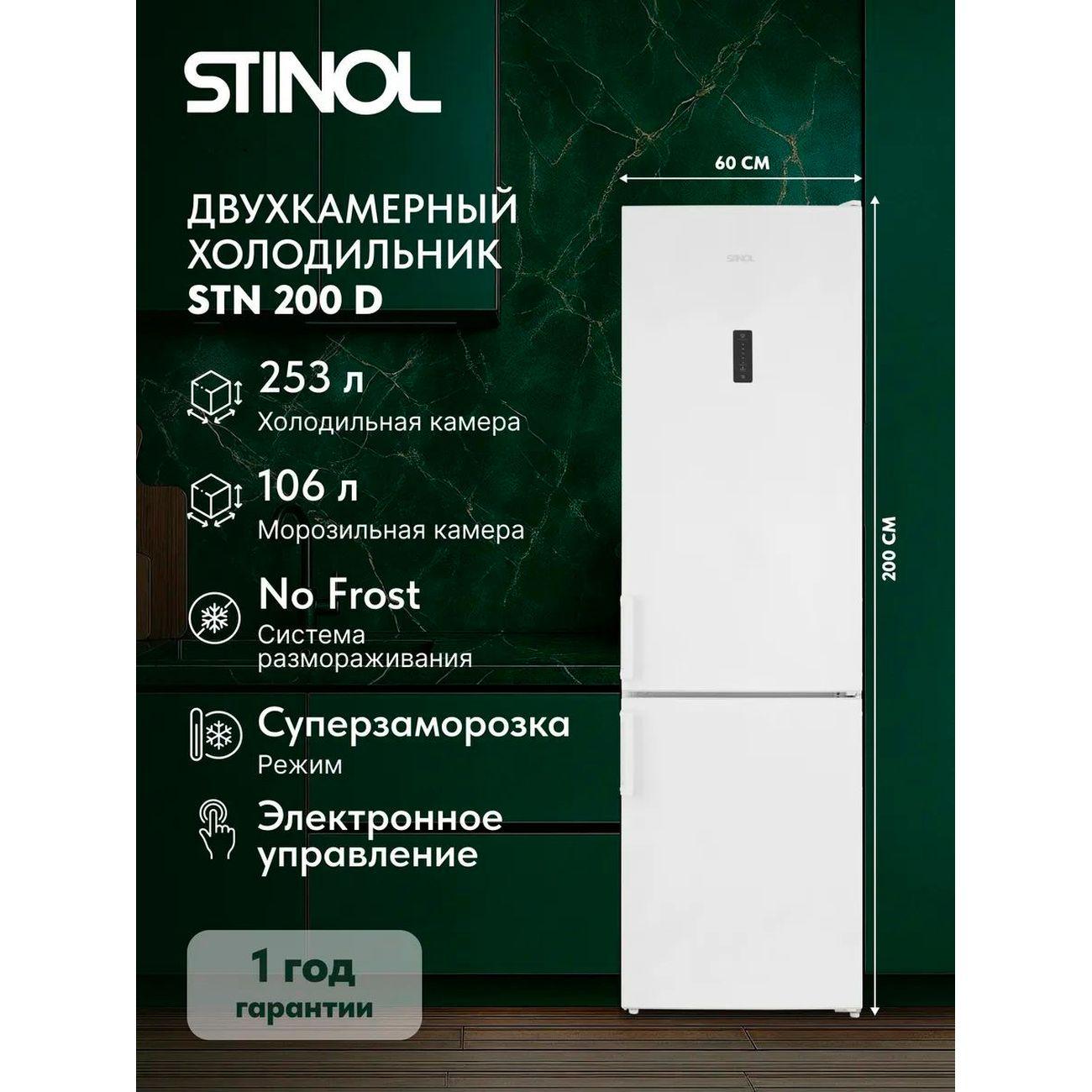 Холодильник Stinol STN 200 D