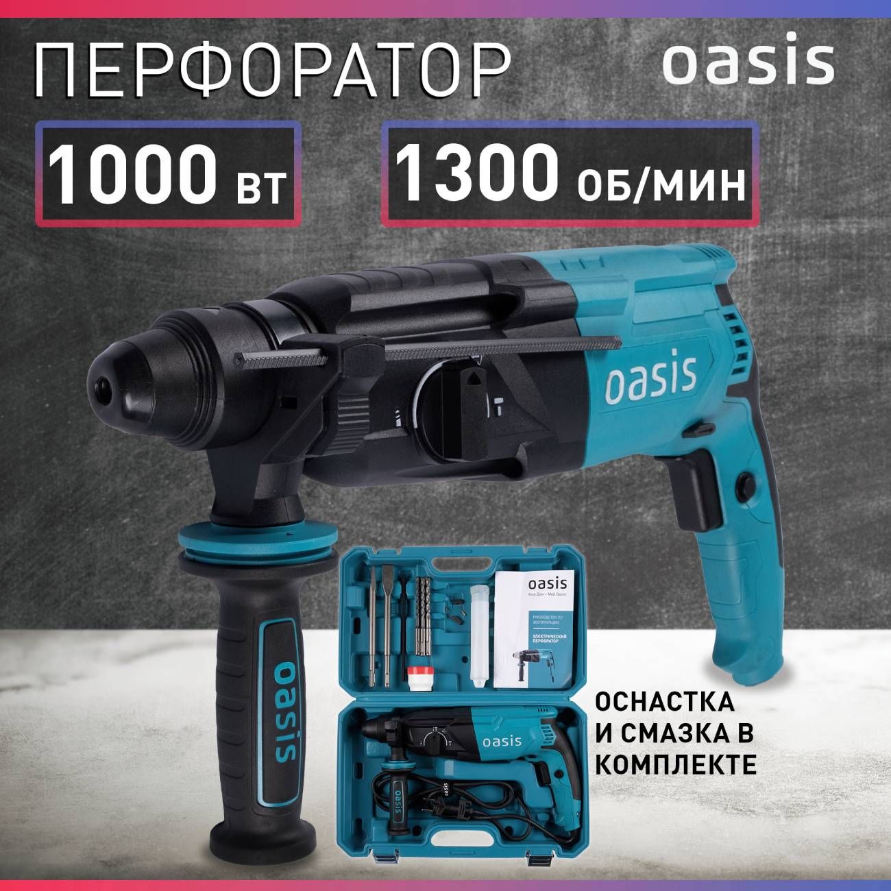 Перфоратор Oasis PR-100