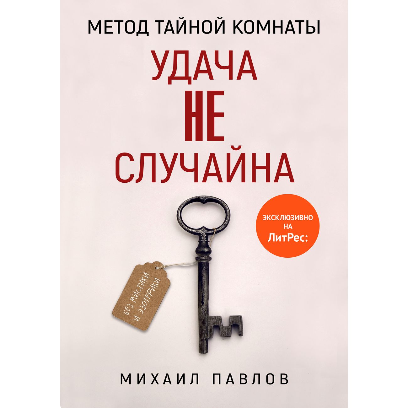 Книга ЛитРес Метод Тайной Комнаты фото