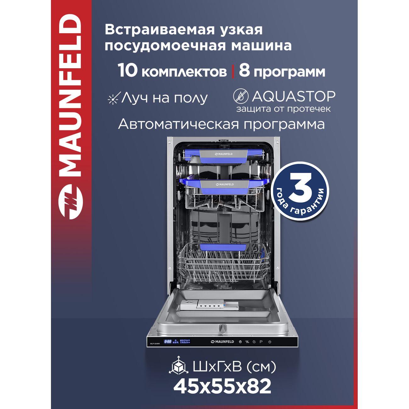 Встраиваемая посудомоечная машина Maunfeld MLP-08IMR