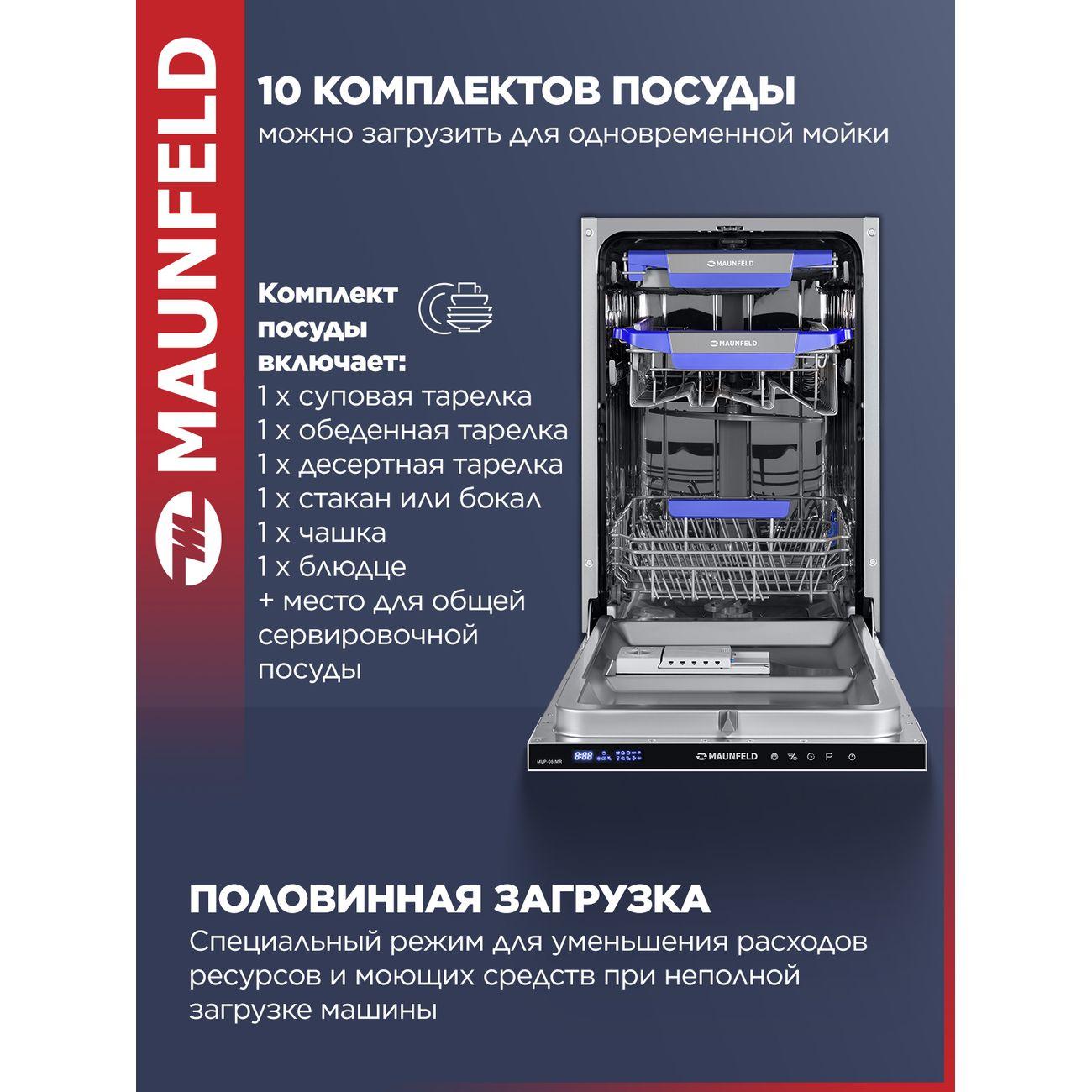 Встраиваемая посудомоечная машина Maunfeld MLP-08IMR