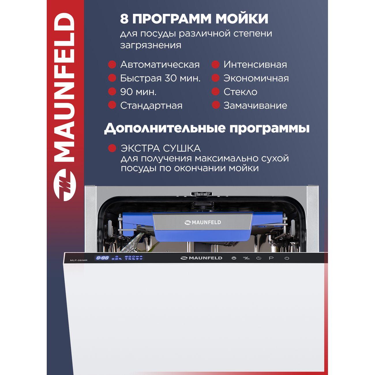 Встраиваемая посудомоечная машина Maunfeld MLP-08IMR