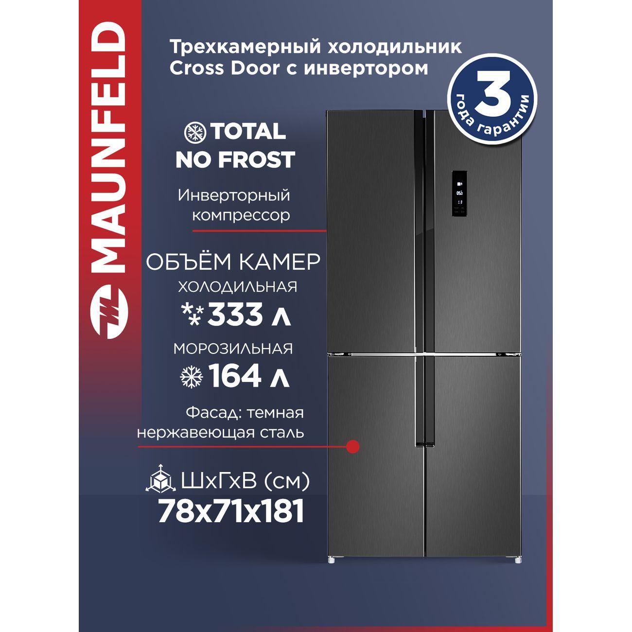 Холодильник (Side-by-Side) Maunfeld MFF181NFSB фото