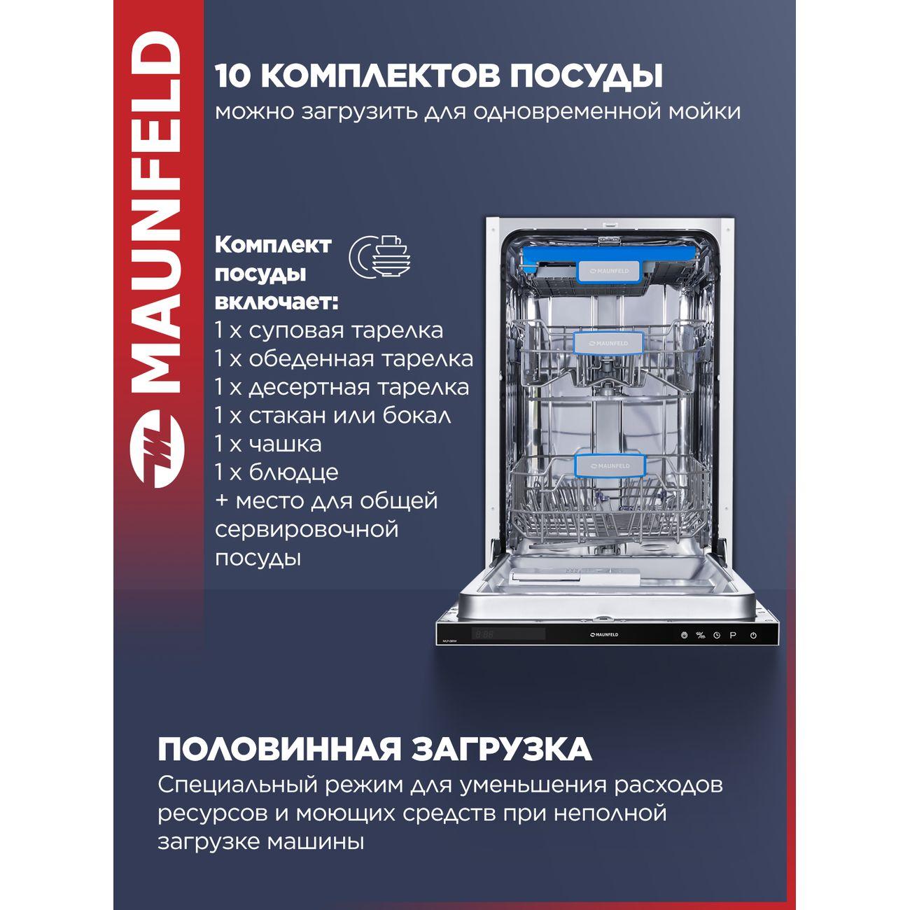 Встраиваемая посудомоечная машина Maunfeld MLP-08IM