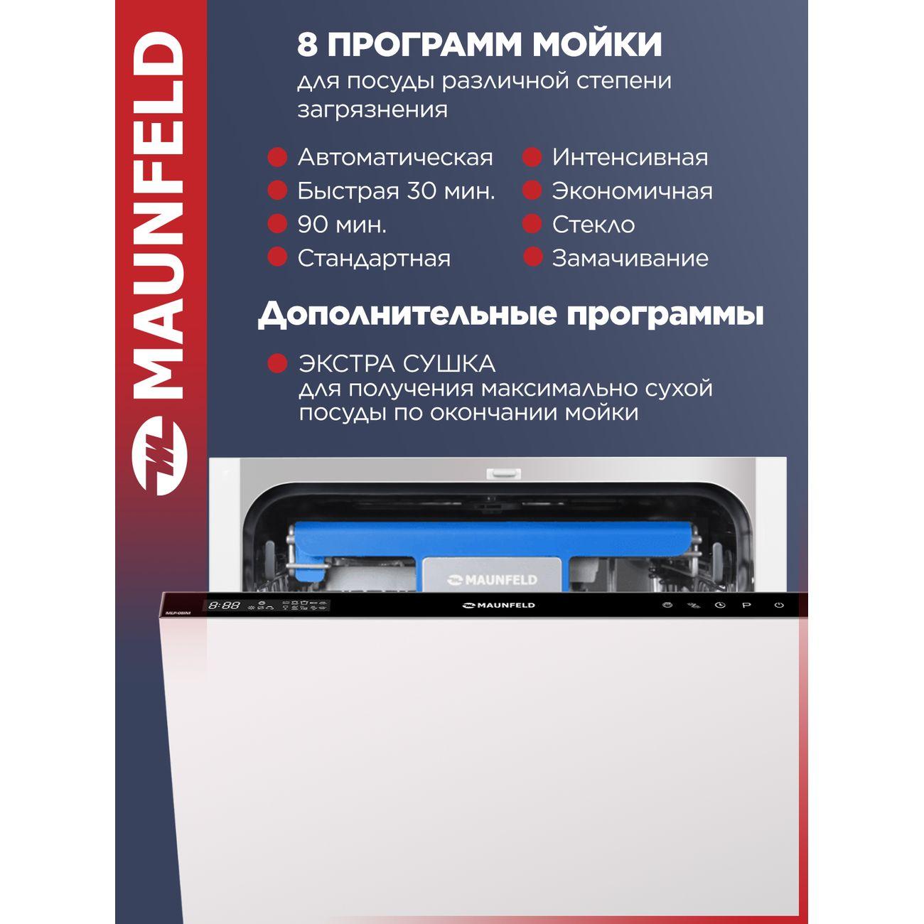 Встраиваемая посудомоечная машина Maunfeld MLP-08IM