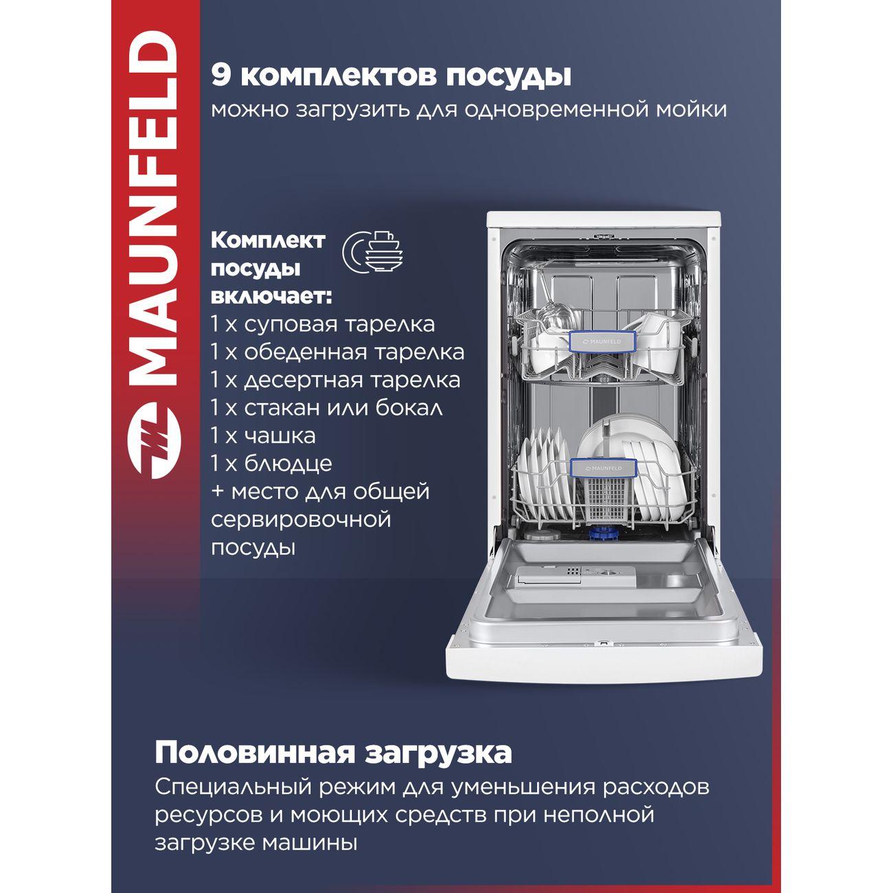 Посудомоечная машина Maunfeld MWF08B