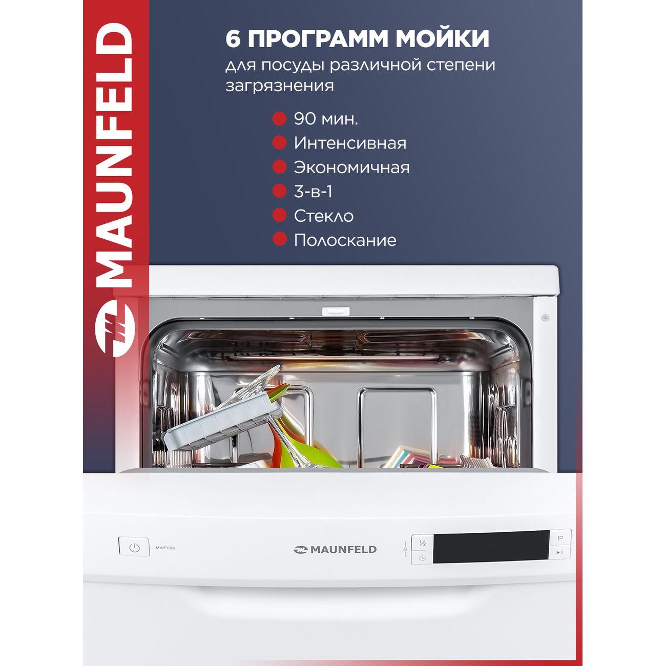 Посудомоечная машина Maunfeld MWF08B