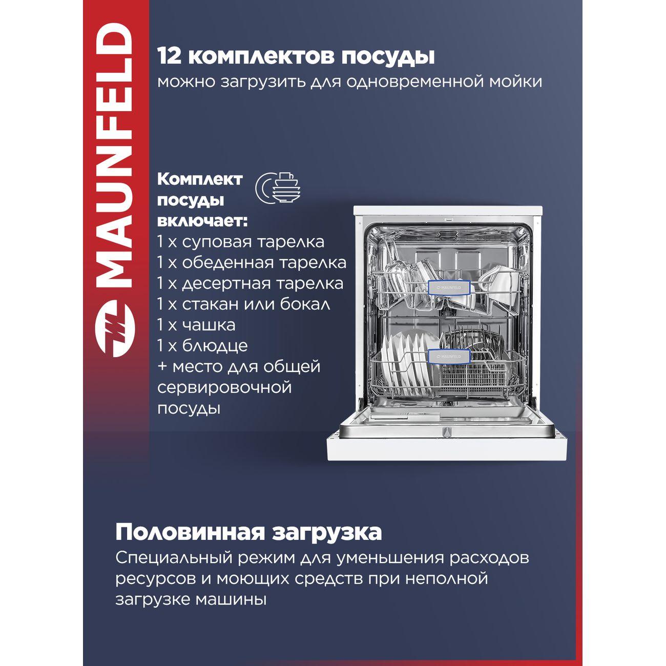 Посудомоечная машина Maunfeld MWF12S