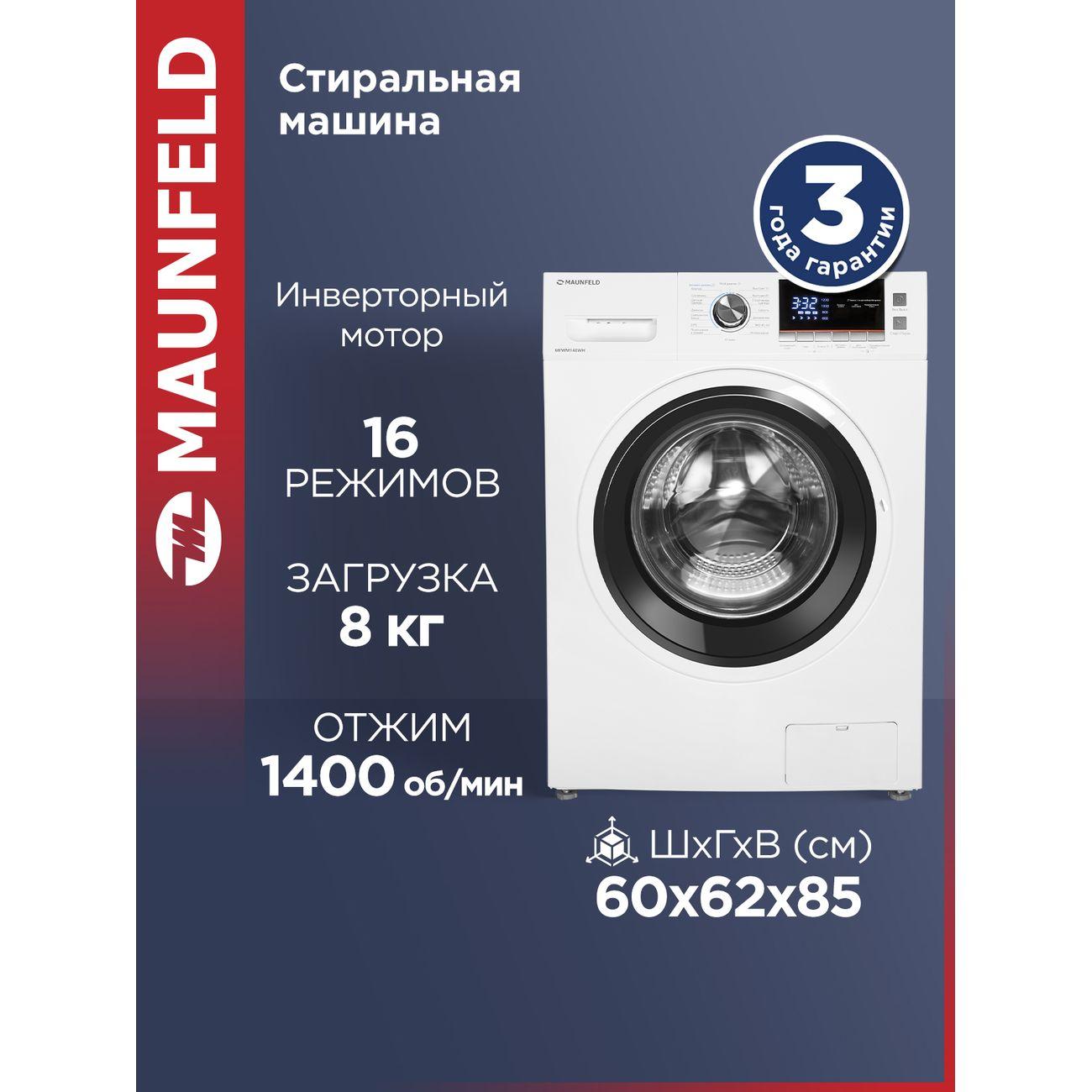 Стиральная машина Maunfeld MFWM148WH