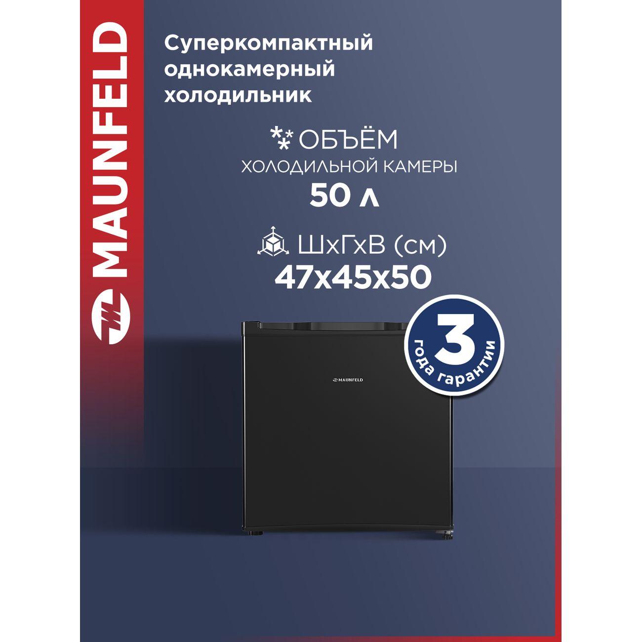 Холодильник Maunfeld MFF50B
