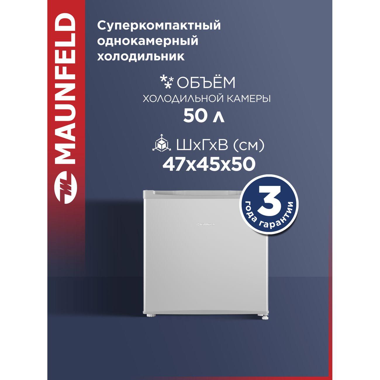 Холодильник Maunfeld MFF50SL