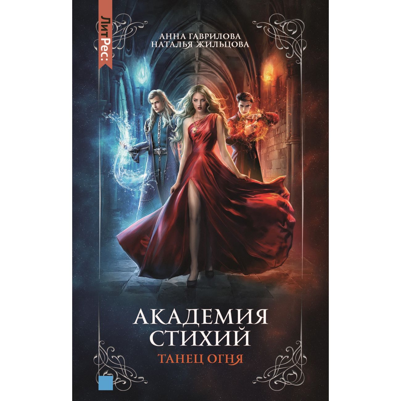 Книга ЛитРес Академия стихий. Танец огня