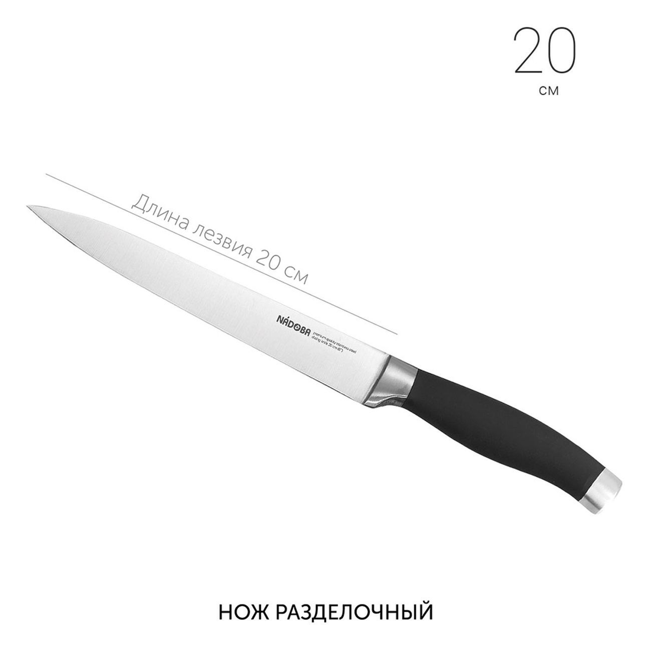 Нож Nadoba Rut разделочный, 20см (722713)