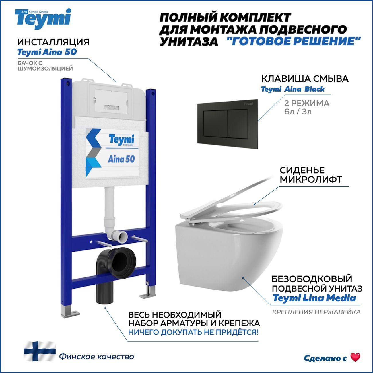 Комплект Teymi Lina Media F00604