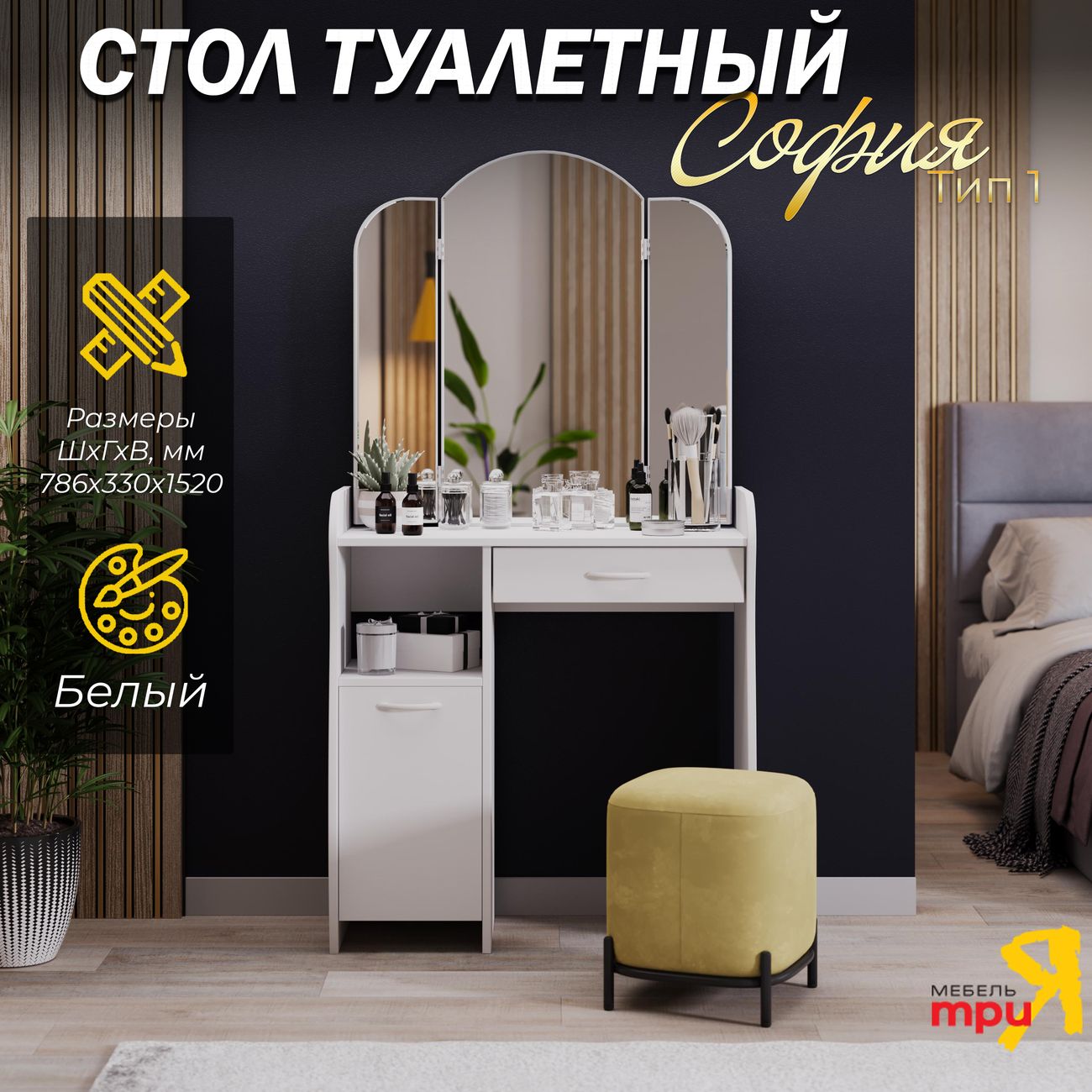 Столик туалетный Трия София 194463