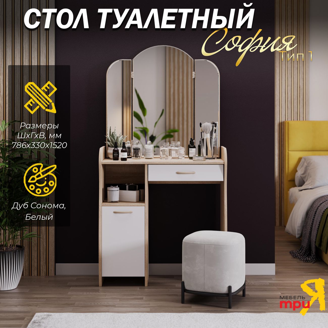 Столик туалетный Трия София 103085